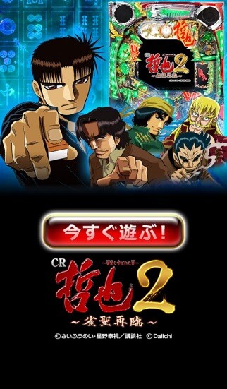 Emulate iPhone app [GP]CR哲也２～雀聖再臨～(パチンコゲーム) using MyAndroid
